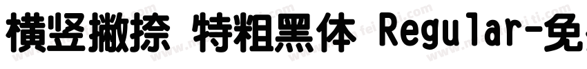 横竖撇捺 特粗黑体 Regular字体转换